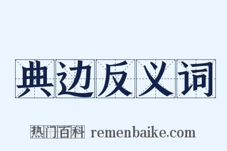 典边反义词是什么意思的图片